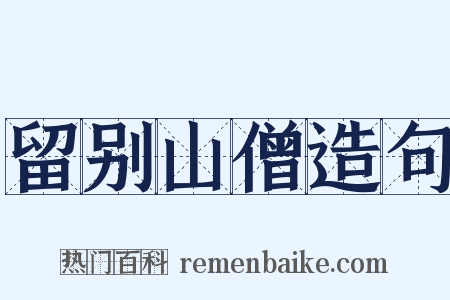 留别山僧造句是什么意思的图片